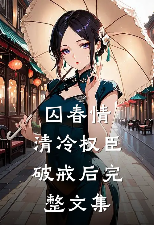 囚春情：清冷权臣破戒后完整文集