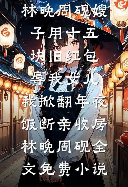 雨送黄昏花易落未删减版