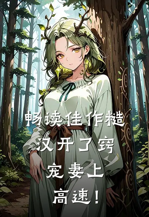 畅读佳作糙汉开了窍，宠妻上高速！