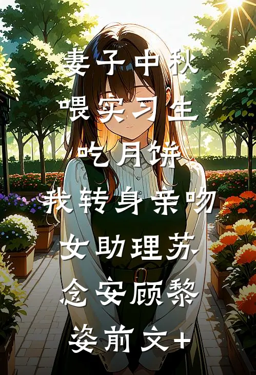 亲手养大的儿子将我推下深山热门推荐