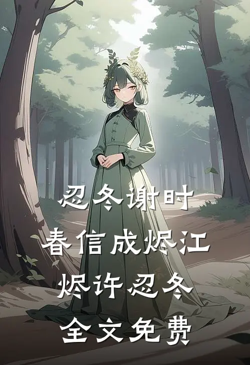 月落相思寄无声瞿令川容寻笙完结文