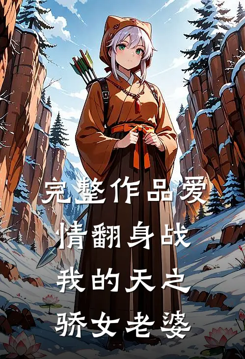 完整作品爱情翻身战：我的天之骄女老婆