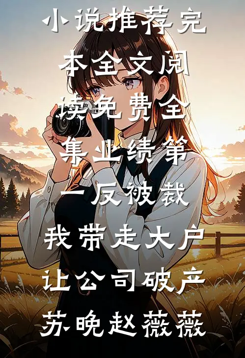 回侯府第一天，我烧死了假少爷秦云笙锦安无删减全文