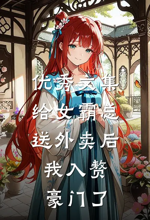 优秀文集给女霸总送外卖后，我入赘豪门了