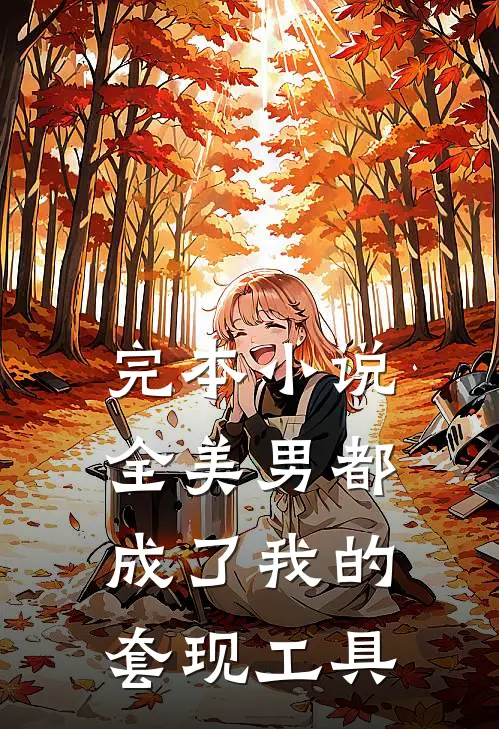 完本小说全美男都成了我的套现工具