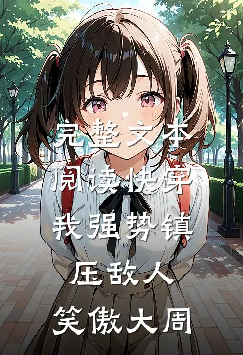 完整文本阅读快穿：我强势镇压敌人，笑傲大周