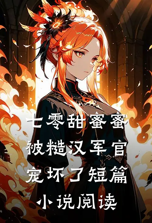 七零甜蜜蜜，被糙汉军官宠坏了短篇小说阅读
