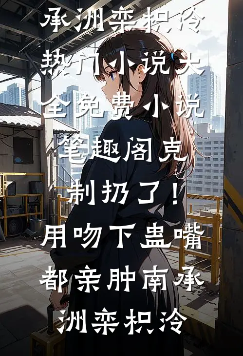 苦恨年年压金线全篇