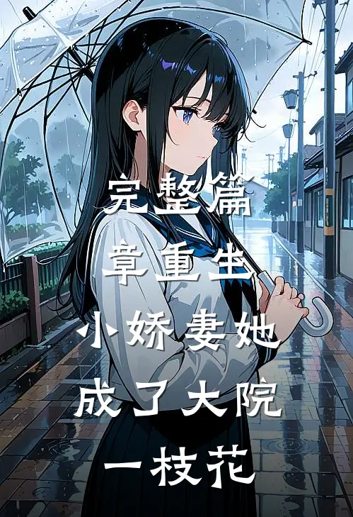 完整篇章重生：小娇妻她成了大院一枝花