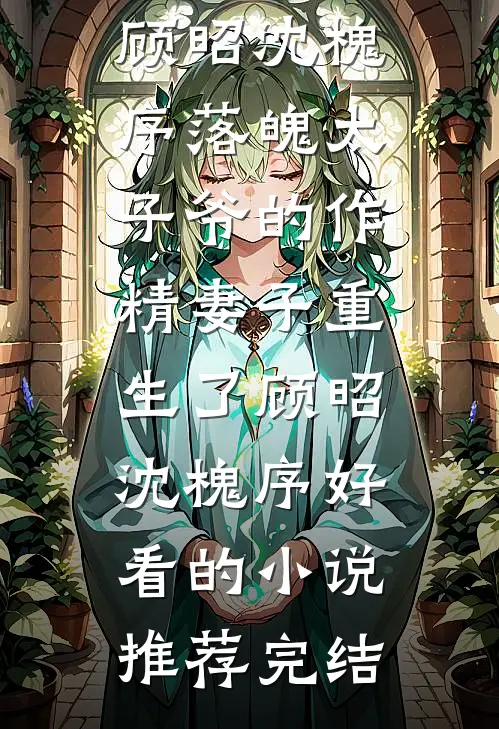 我心向明月不向她陆寂尘江楚楚前文+后续