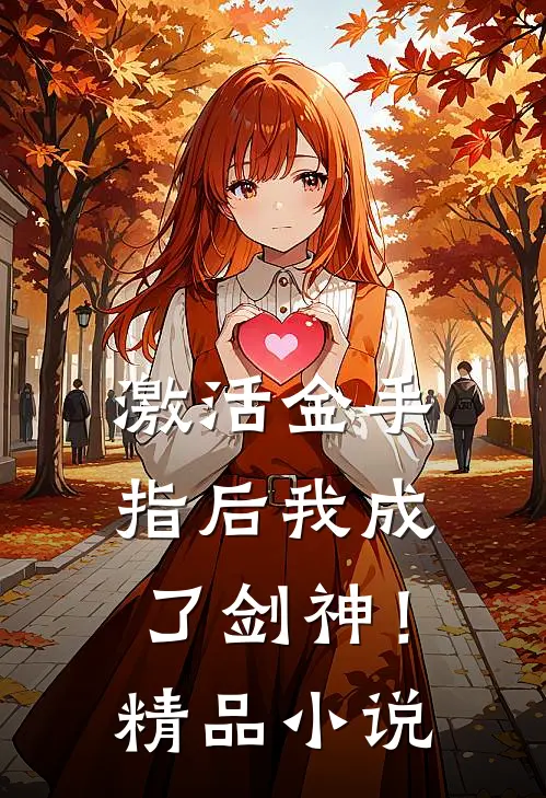 激活金手指后我成了剑神！精品小说