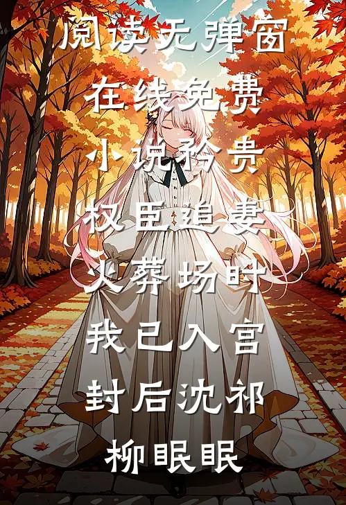 我是皇家公主，意外穿越来现代后顾琛宸琛宸全文