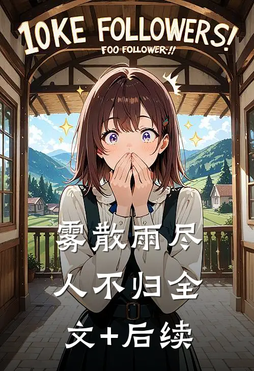 幼儿园小朋友喊他爸爸，我沉默离开前文+番外