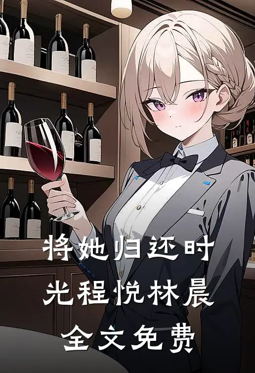 他为赌约废我腿，我嫁京圈大佬让他悔断肠全篇