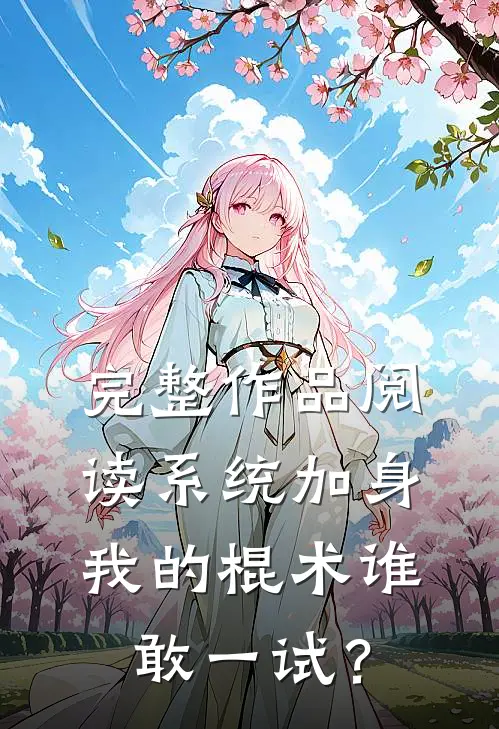 完整作品阅读系统加身，我的棍术谁敢一试？