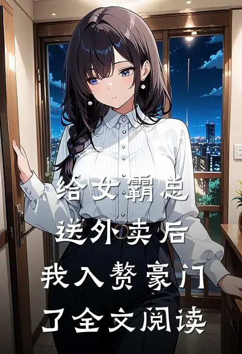 给女霸总送外卖后，我入赘豪门了全文阅读