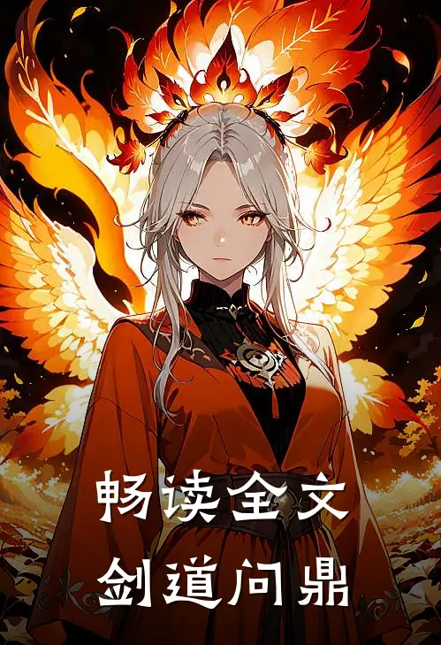 畅读全文剑道问鼎