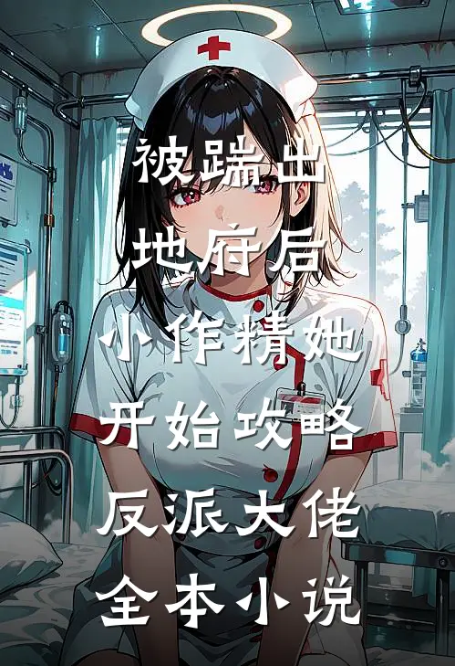 被踹出地府后，小作精她开始攻略反派大佬全本小说