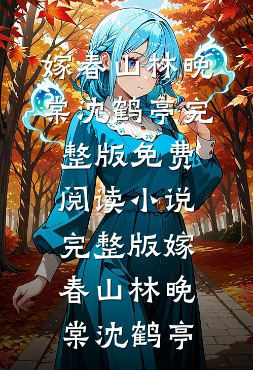 你是荒原也是海阅读