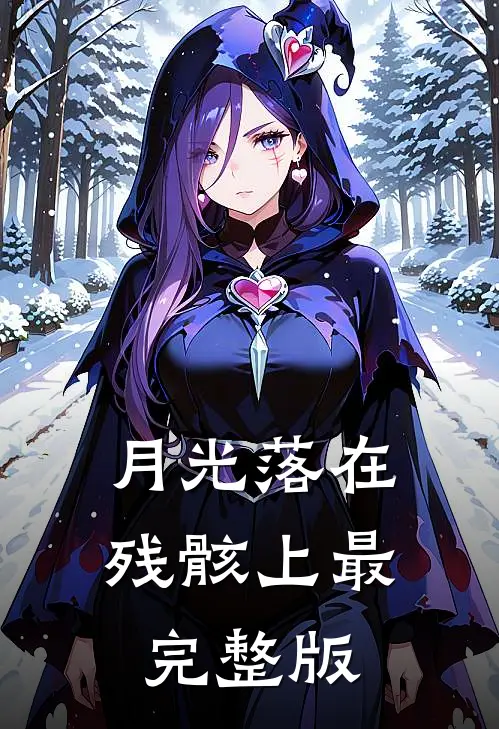 旧时月色浮青苔全文+后续