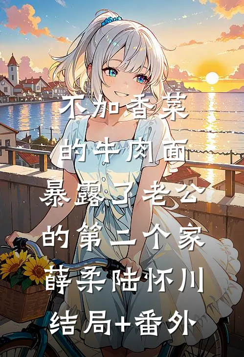 夫君要娶新寡表妹，我送他一份和离圣旨谢时宴顾芸儿全文