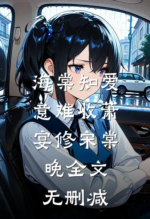 爱意如刀，斩尽来时路宋绪秋陆锦言后续+完结
