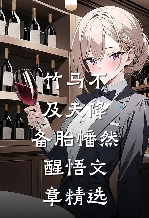 竹马不及天降：备胎幡然醒悟文章精选