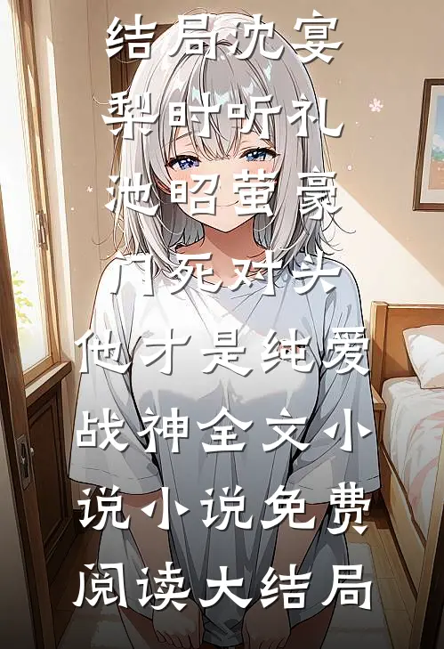 靠听男人说谎！破产千金年入百万全章阅读
