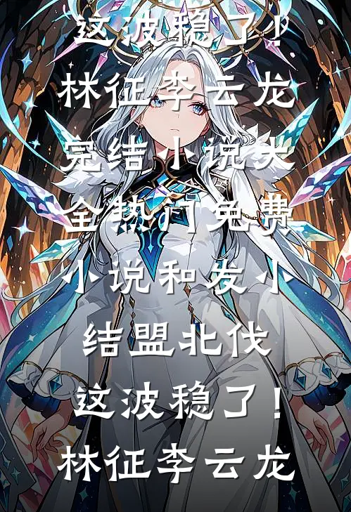 清冷太子逐渐开始不对劲完整文集阅读