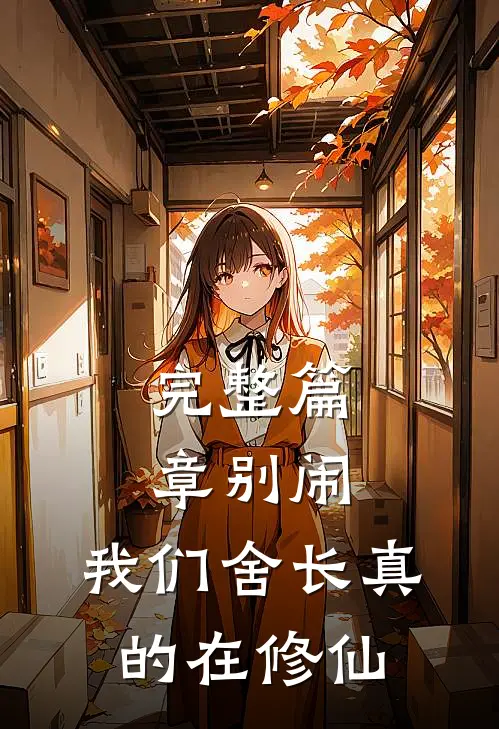完整篇章别闹，我们舍长真的在修仙