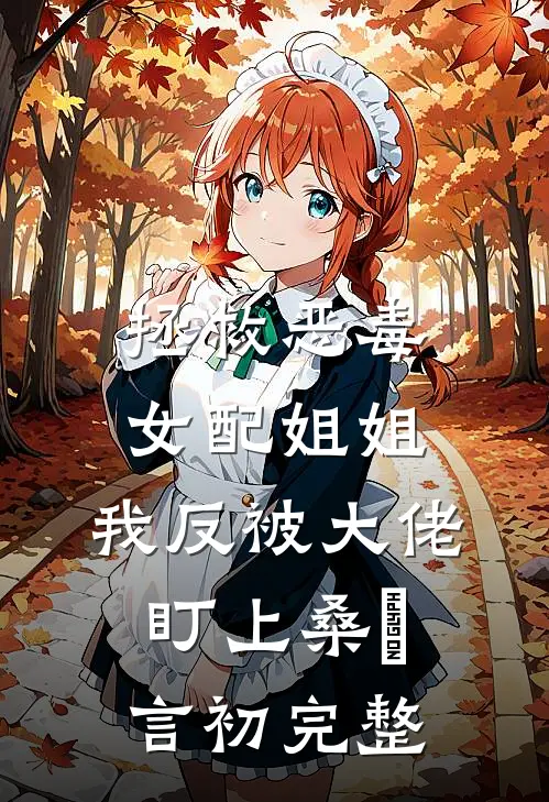 侯府丫鬟求生记？富婆地主比较香后续+番外