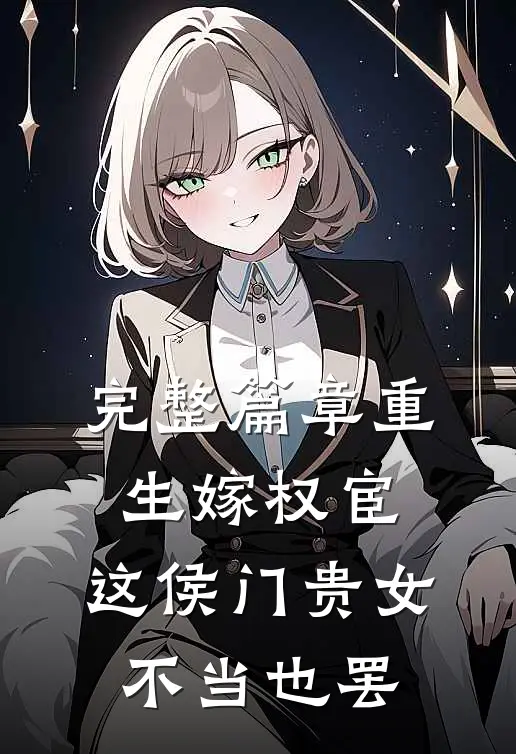 完整篇章重生嫁权宦，这侯门贵女不当也罢