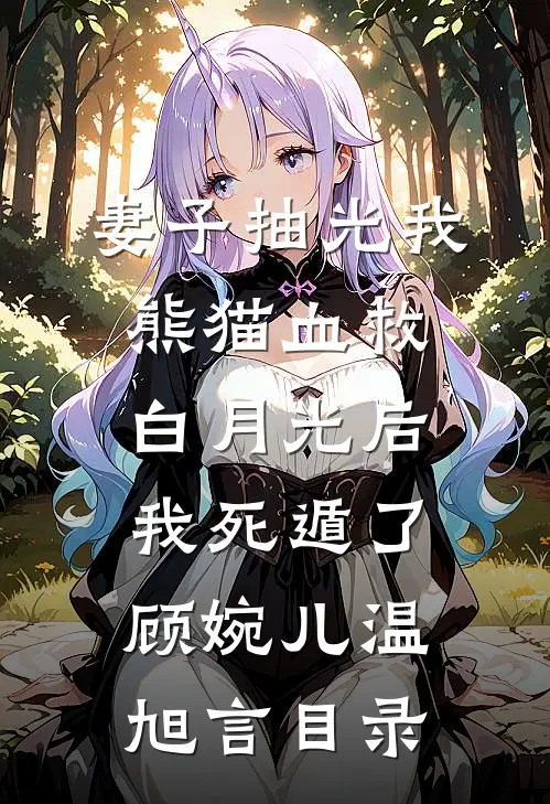 我华丽逆袭后，渣男怎么又回来了全文章节
