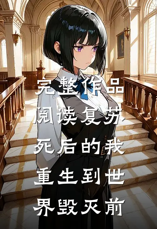完整作品阅读复苏：死后的我重生到世界毁灭前