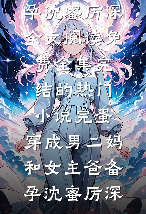 男大弟弟出轨后，他悔疯了