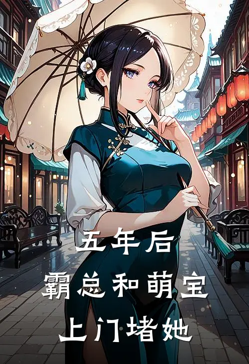 五年后，霸总和萌宝上门堵她