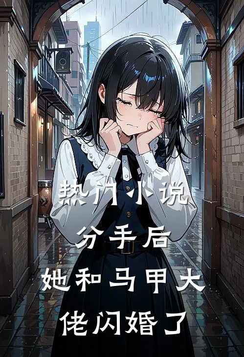 热门小说分手后，她和马甲大佬闪婚了