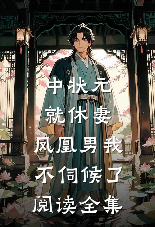 中状元就休妻，凤凰男我不伺候了阅读全集