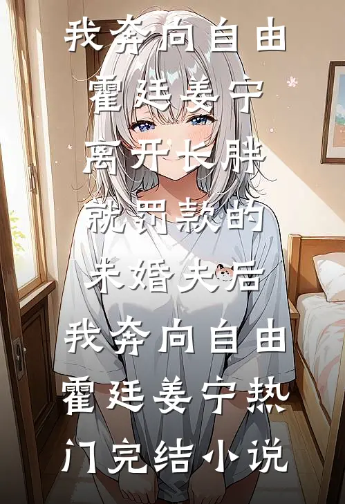 亲完就想跑？抱歉京圈大佬动了情畅读