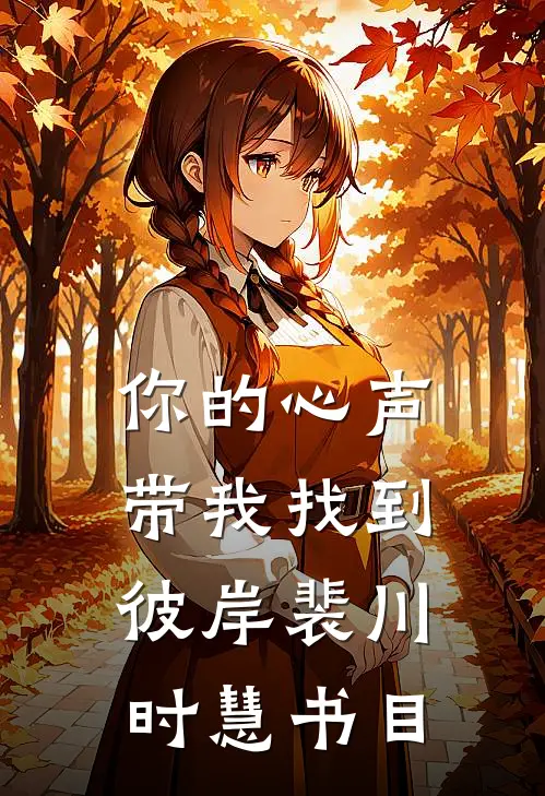攻略失败四次后，前任们打起来了羲云晏行川后续+完结