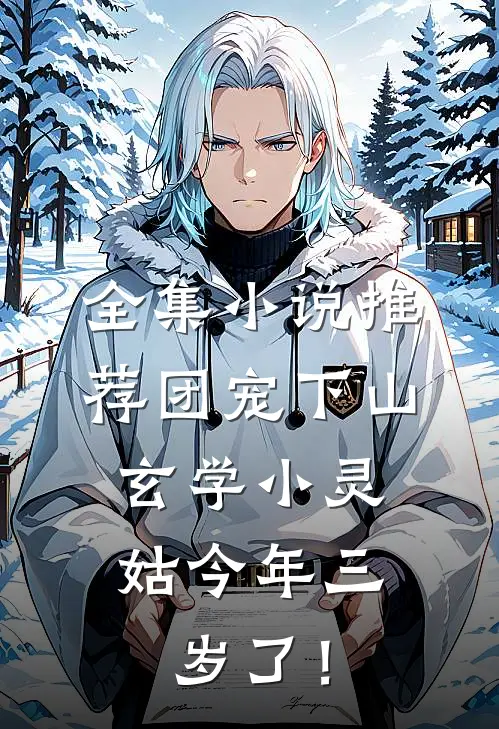 全集小说推荐团宠下山：玄学小灵姑今年三岁了！