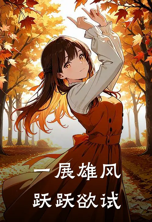 一展雄风跃跃欲试