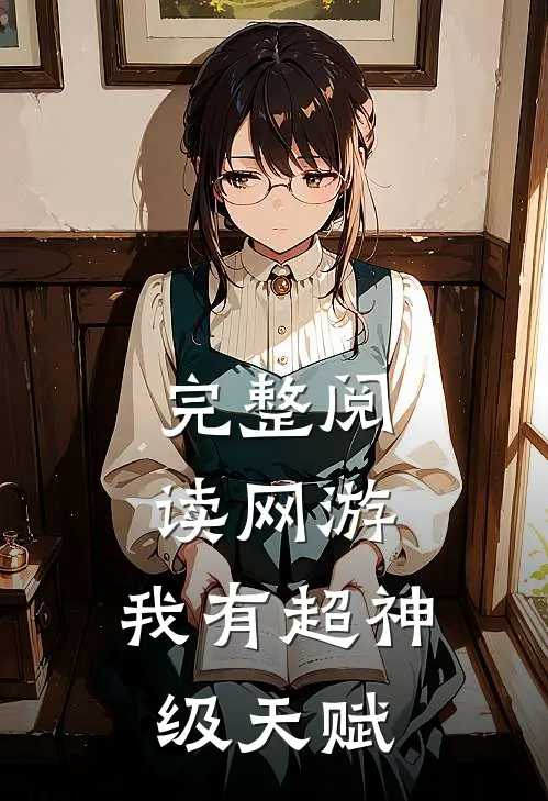 完整阅读网游：我有超神级天赋