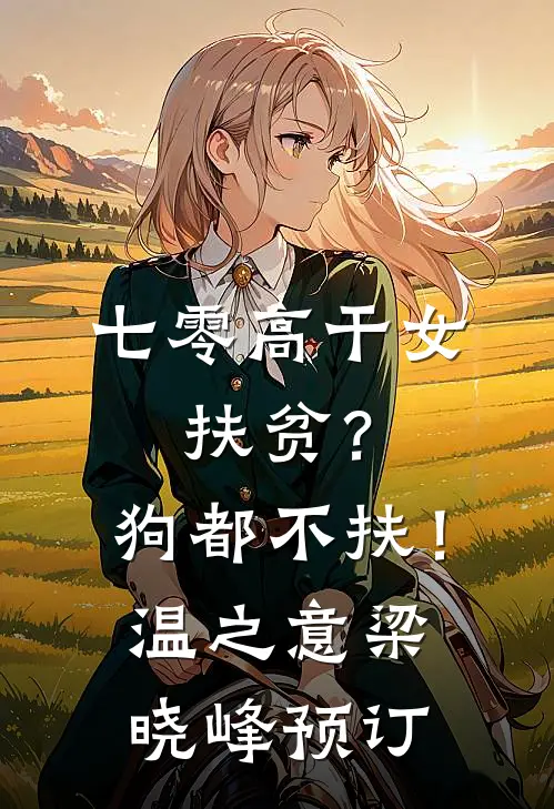 花魁班学成看到弹幕后，冷面摄政王的王妃我不当了爆款宝藏