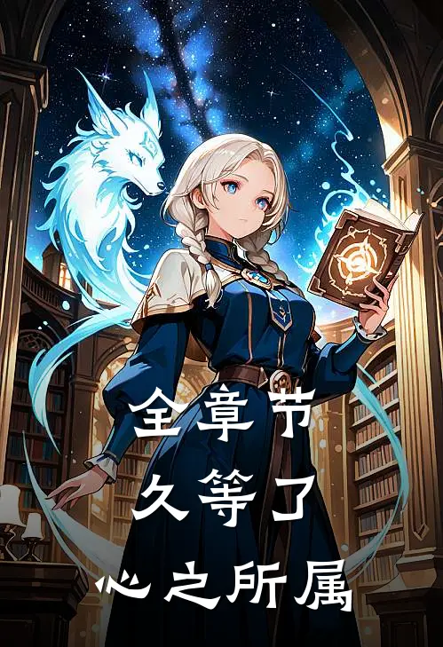 全章节久等了，心之所属