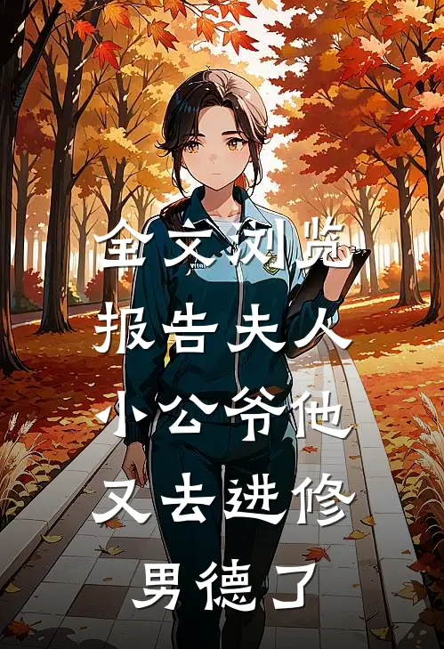 全文浏览报告夫人，小公爷他又去进修男德了