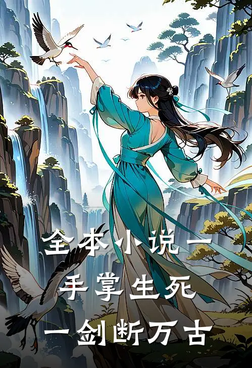全本小说一手掌生死，一剑断万古