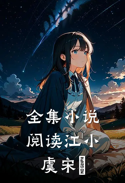 全集小说阅读江小虞宋珣