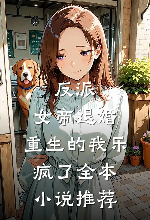 反派：女帝退婚，重生的我乐疯了全本小说推荐