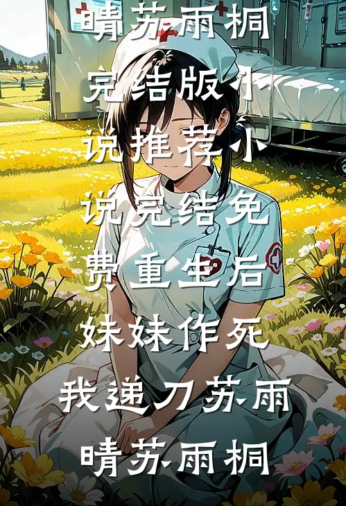 七零：我是科研狂人也是敌人克星小说免费